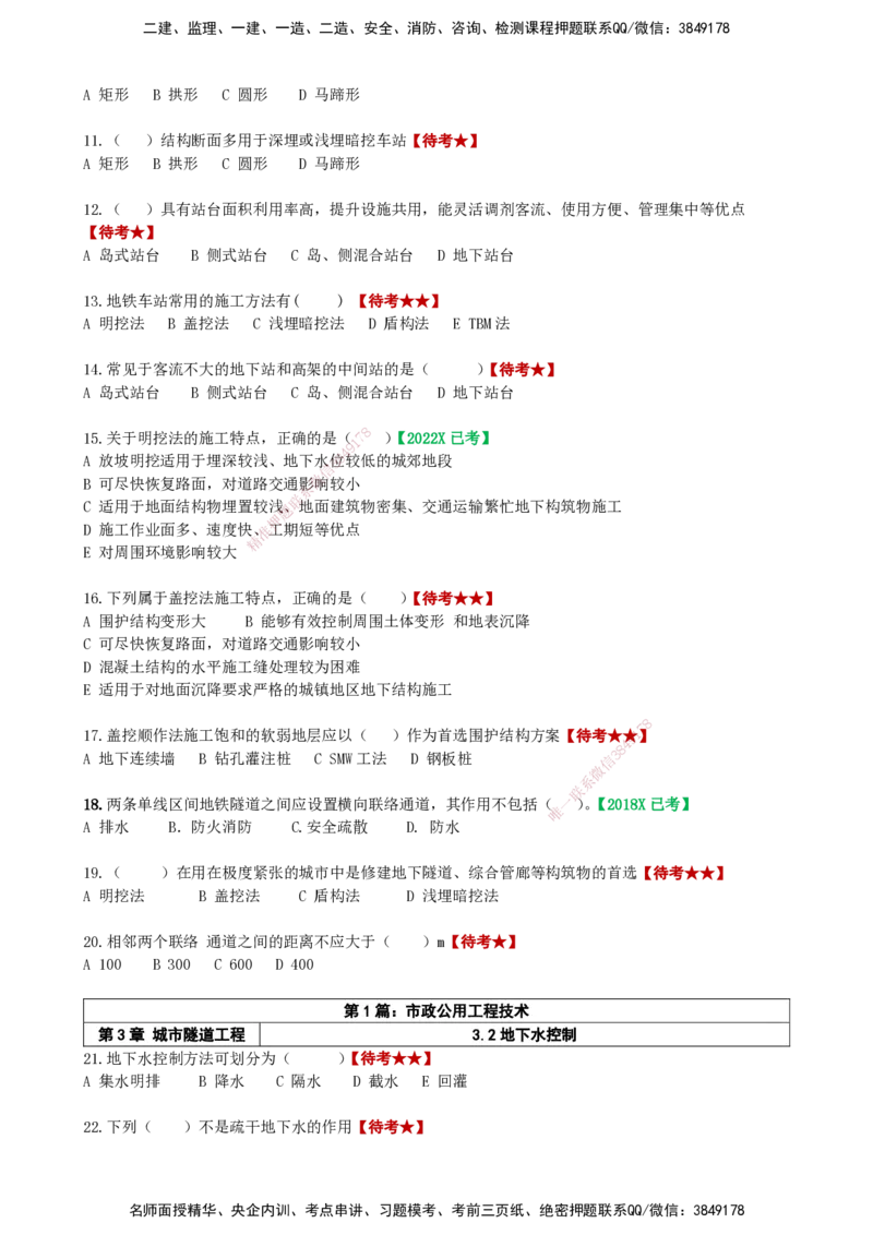 LCF-市政-选择题易点通-吕从发_2026年一级建造师_2026年一建市政_2025年一建市政SVIP_01-精华文档✿电子教材✿历年真题_84-市政《默写本+案例问答+选择题》LCF