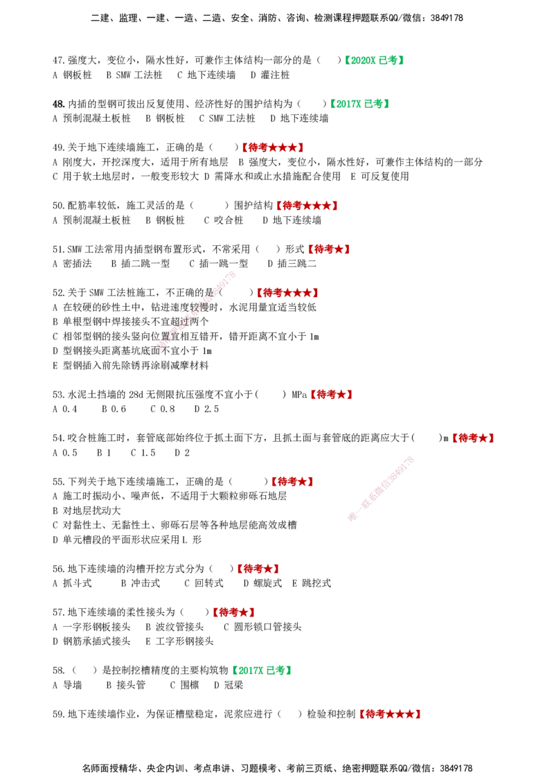 LCF-市政-选择题易点通-吕从发_2026年一级建造师_2026年一建市政_2025年一建市政SVIP_01-精华文档✿电子教材✿历年真题_84-市政《默写本+案例问答+选择题》LCF