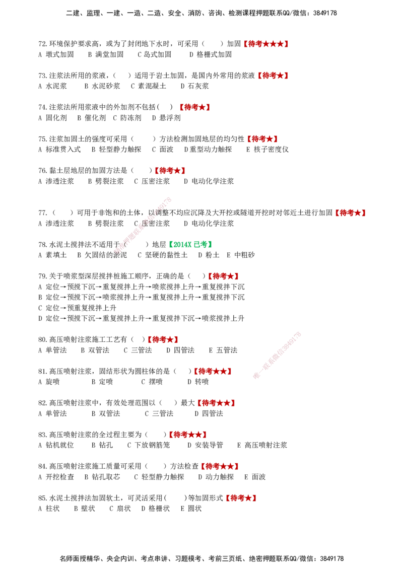 LCF-市政-选择题易点通-吕从发_2026年一级建造师_2026年一建市政_2025年一建市政SVIP_01-精华文档✿电子教材✿历年真题_84-市政《默写本+案例问答+选择题》LCF