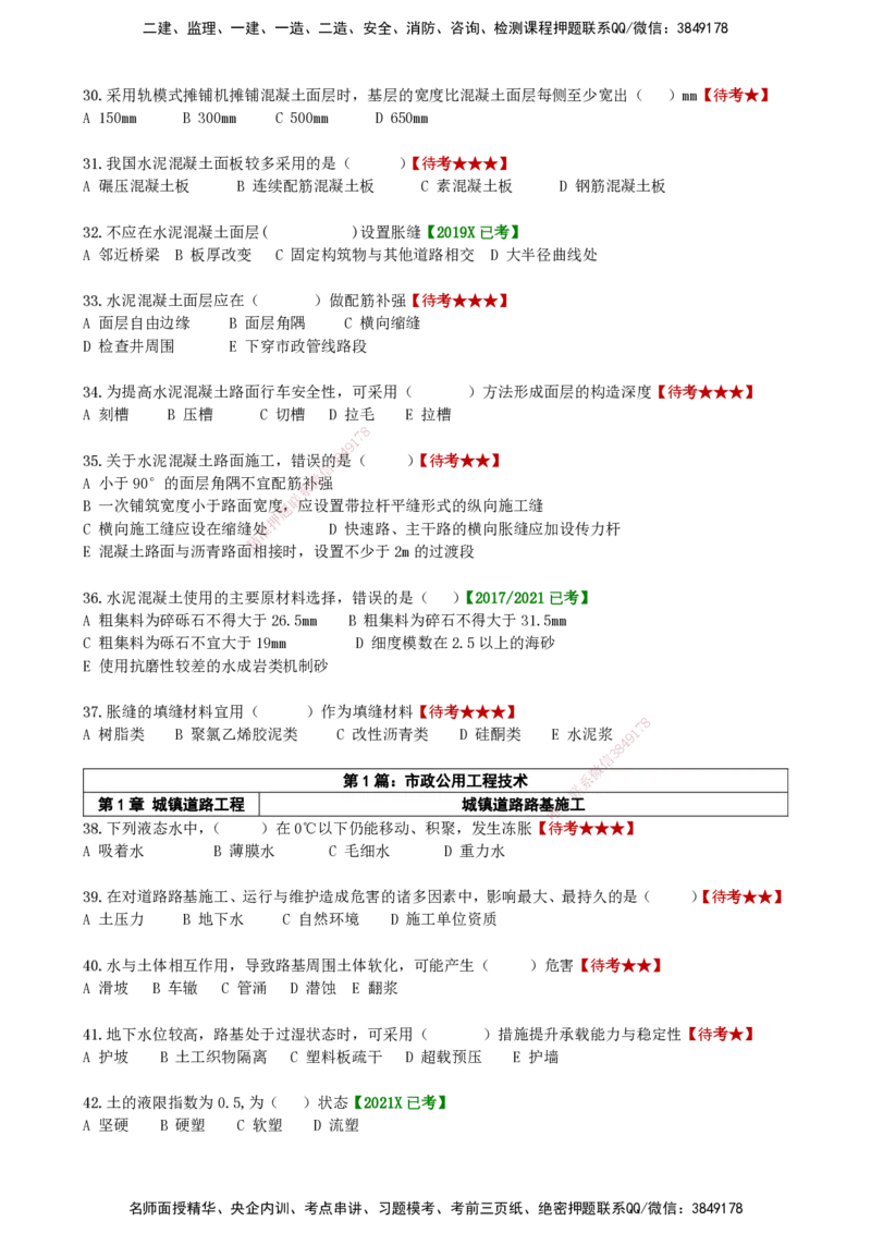 LCF-市政-选择题易点通-吕从发_2026年一级建造师_2026年一建市政_2025年一建市政SVIP_01-精华文档✿电子教材✿历年真题_84-市政《默写本+案例问答+选择题》LCF