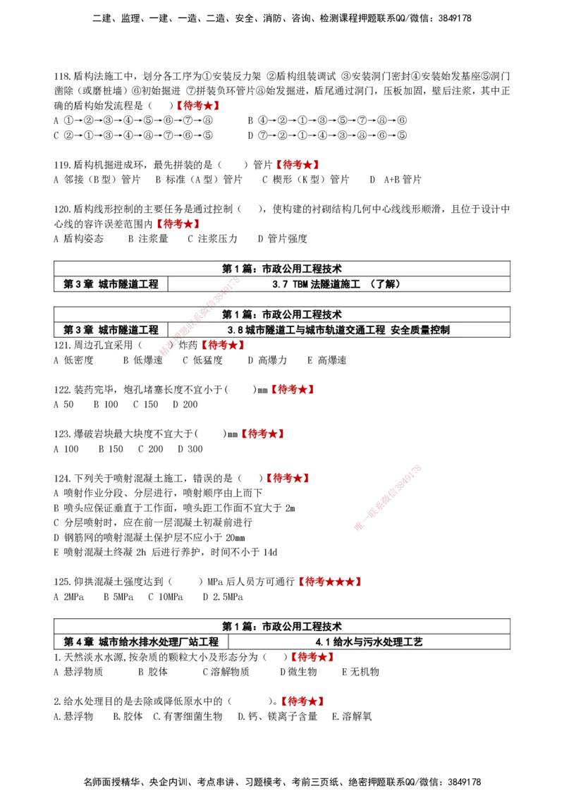 LCF-市政-选择题易点通-吕从发_2026年一级建造师_2026年一建市政_2025年一建市政SVIP_01-精华文档✿电子教材✿历年真题_84-市政《默写本+案例问答+选择题》LCF