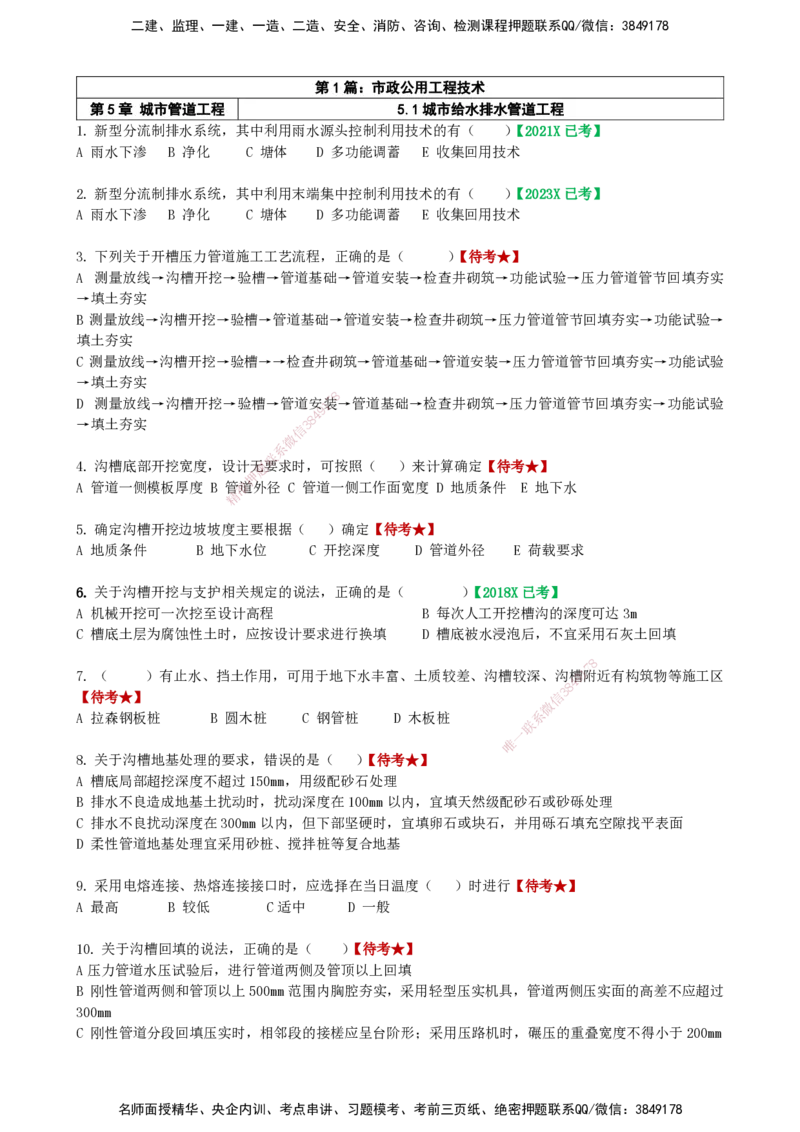 LCF-市政-选择题易点通-吕从发_2026年一级建造师_2026年一建市政_2025年一建市政SVIP_01-精华文档✿电子教材✿历年真题_84-市政《默写本+案例问答+选择题》LCF