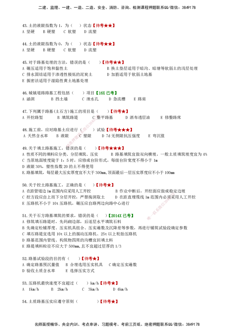 LCF-市政-选择题易点通-吕从发_2026年一级建造师_2026年一建市政_2025年一建市政SVIP_01-精华文档✿电子教材✿历年真题_84-市政《默写本+案例问答+选择题》LCF