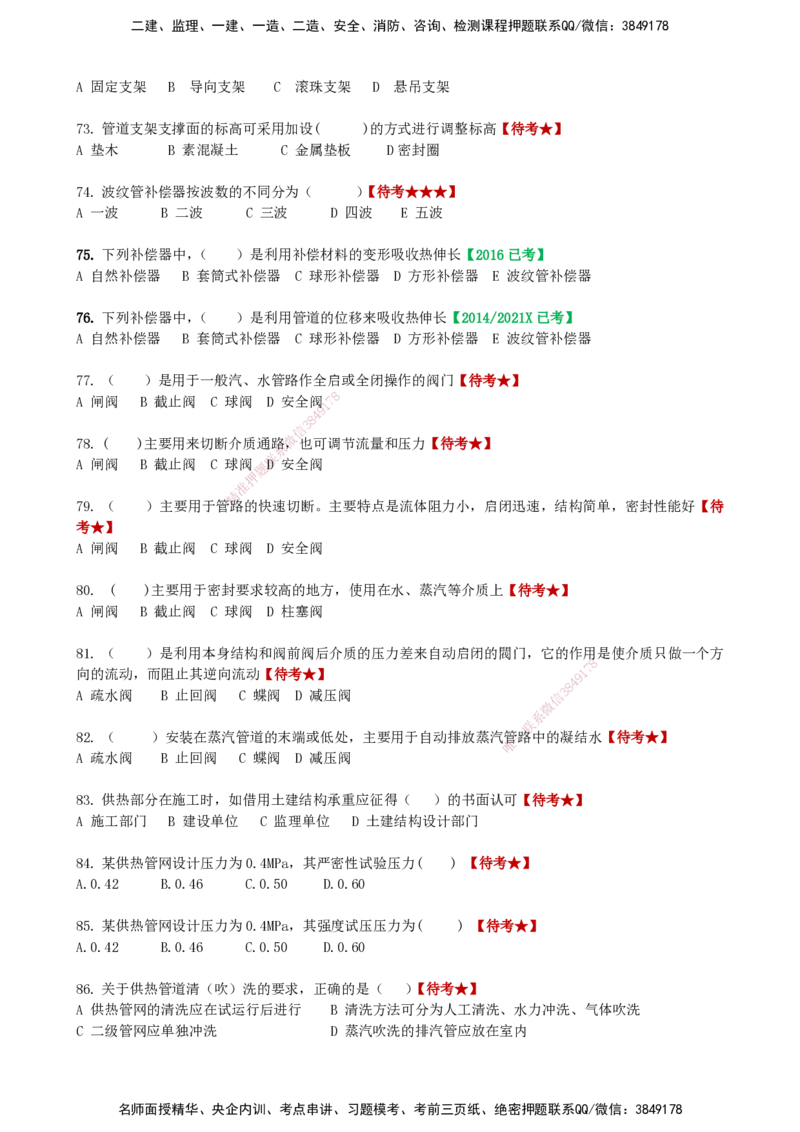 LCF-市政-选择题易点通-吕从发_2026年一级建造师_2026年一建市政_2025年一建市政SVIP_01-精华文档✿电子教材✿历年真题_84-市政《默写本+案例问答+选择题》LCF