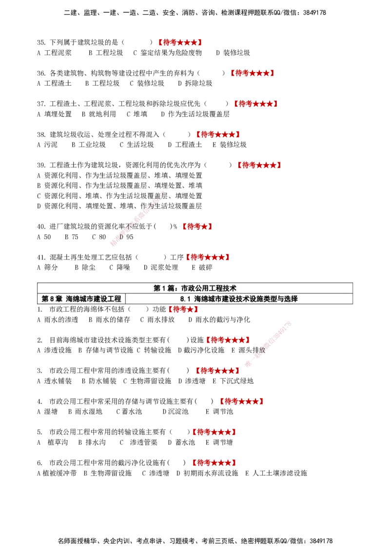 LCF-市政-选择题易点通-吕从发_2026年一级建造师_2026年一建市政_2025年一建市政SVIP_01-精华文档✿电子教材✿历年真题_84-市政《默写本+案例问答+选择题》LCF