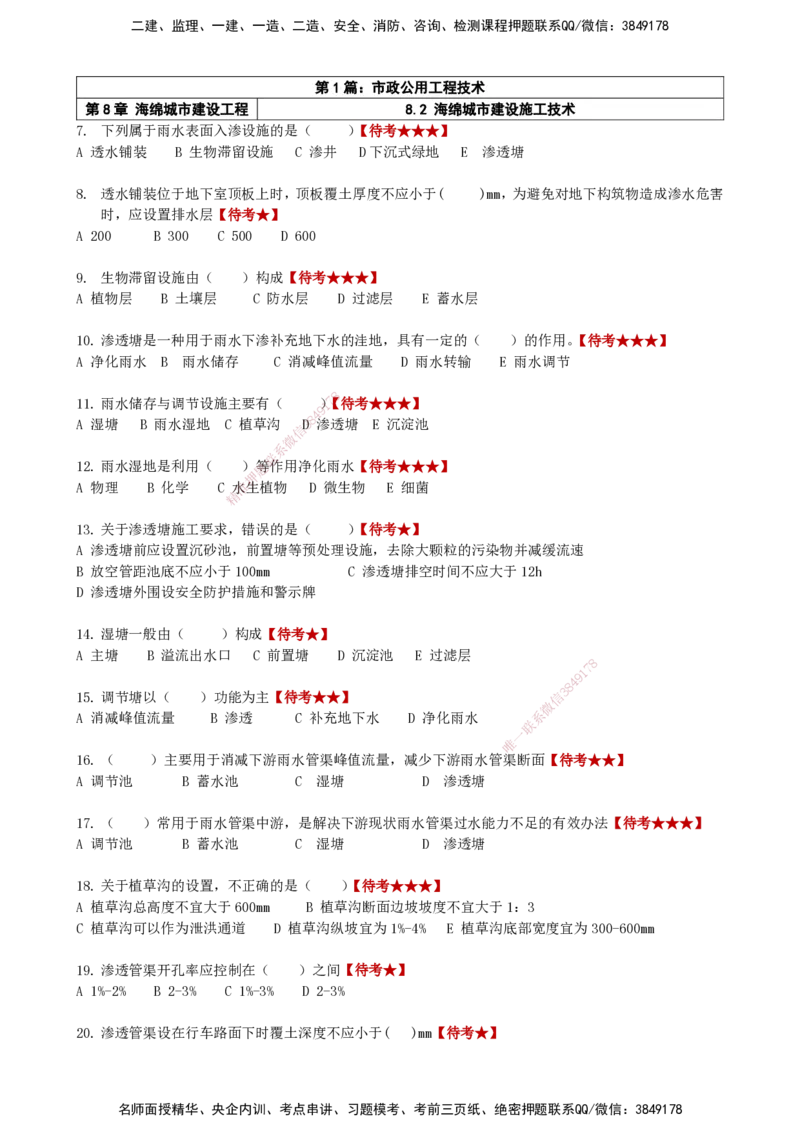 LCF-市政-选择题易点通-吕从发_2026年一级建造师_2026年一建市政_2025年一建市政SVIP_01-精华文档✿电子教材✿历年真题_84-市政《默写本+案例问答+选择题》LCF