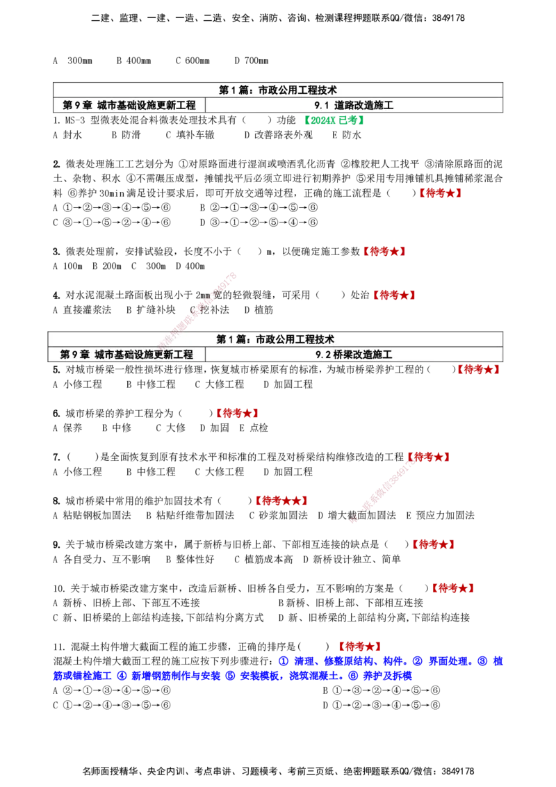 LCF-市政-选择题易点通-吕从发_2026年一级建造师_2026年一建市政_2025年一建市政SVIP_01-精华文档✿电子教材✿历年真题_84-市政《默写本+案例问答+选择题》LCF