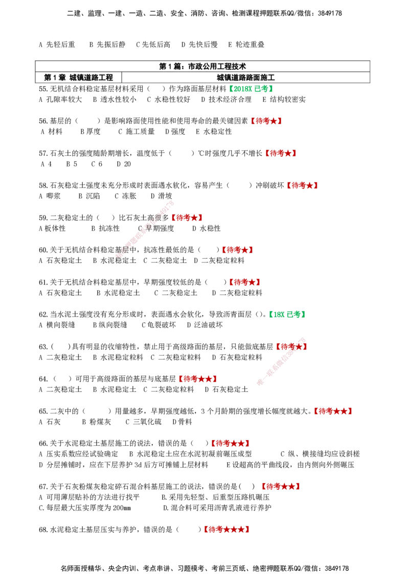 LCF-市政-选择题易点通-吕从发_2026年一级建造师_2026年一建市政_2025年一建市政SVIP_01-精华文档✿电子教材✿历年真题_84-市政《默写本+案例问答+选择题》LCF