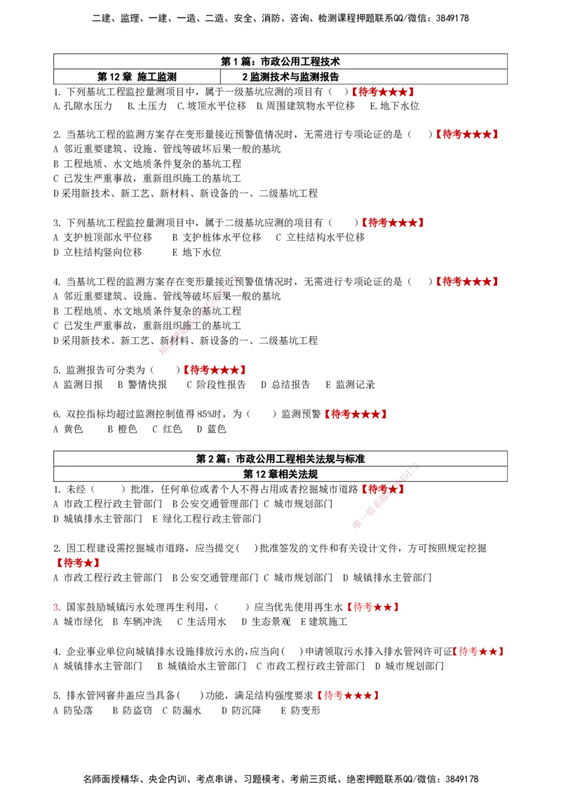 LCF-市政-选择题易点通-吕从发_2026年一级建造师_2026年一建市政_2025年一建市政SVIP_01-精华文档✿电子教材✿历年真题_84-市政《默写本+案例问答+选择题》LCF