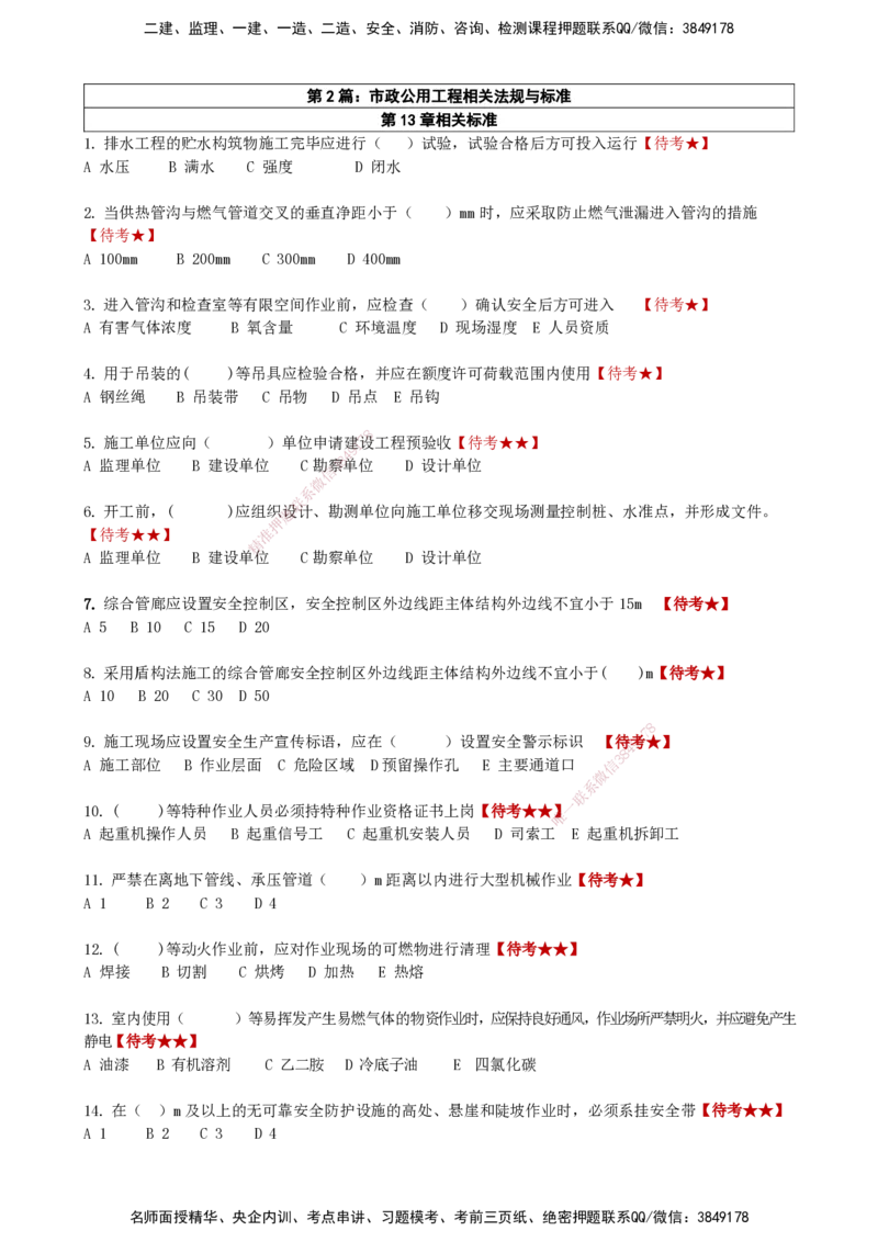 LCF-市政-选择题易点通-吕从发_2026年一级建造师_2026年一建市政_2025年一建市政SVIP_01-精华文档✿电子教材✿历年真题_84-市政《默写本+案例问答+选择题》LCF