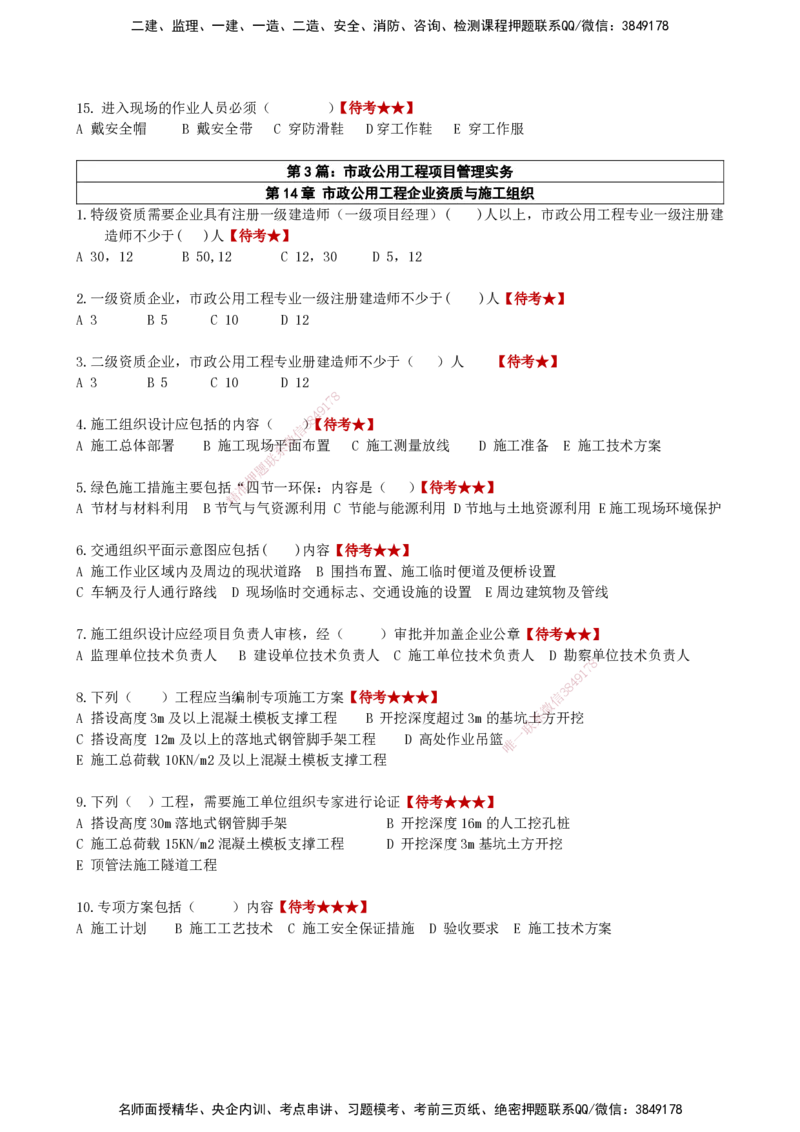 LCF-市政-选择题易点通-吕从发_2026年一级建造师_2026年一建市政_2025年一建市政SVIP_01-精华文档✿电子教材✿历年真题_84-市政《默写本+案例问答+选择题》LCF