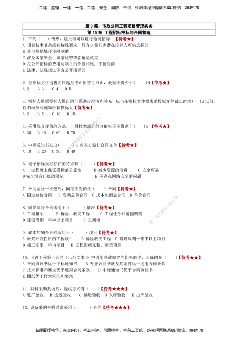 LCF-市政-选择题易点通-吕从发_2026年一级建造师_2026年一建市政_2025年一建市政SVIP_01-精华文档✿电子教材✿历年真题_84-市政《默写本+案例问答+选择题》LCF