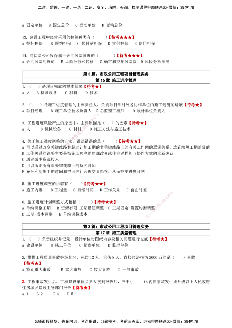 LCF-市政-选择题易点通-吕从发_2026年一级建造师_2026年一建市政_2025年一建市政SVIP_01-精华文档✿电子教材✿历年真题_84-市政《默写本+案例问答+选择题》LCF