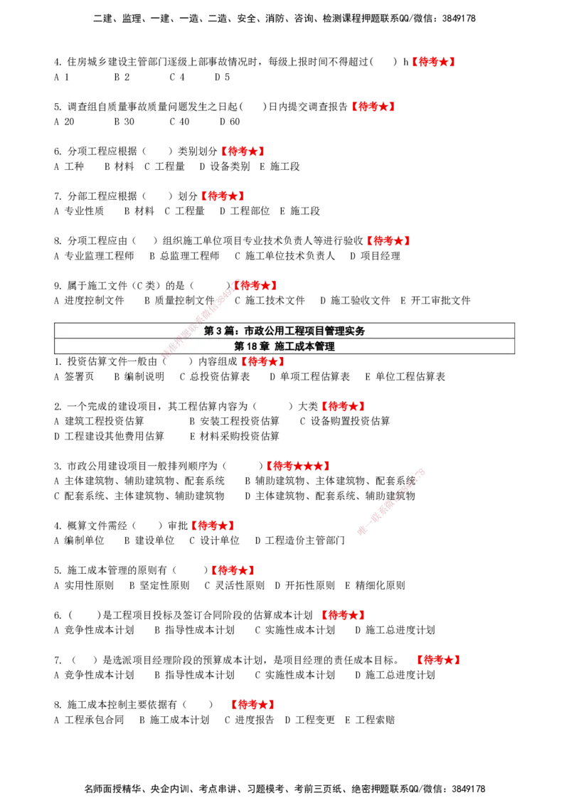 LCF-市政-选择题易点通-吕从发_2026年一级建造师_2026年一建市政_2025年一建市政SVIP_01-精华文档✿电子教材✿历年真题_84-市政《默写本+案例问答+选择题》LCF