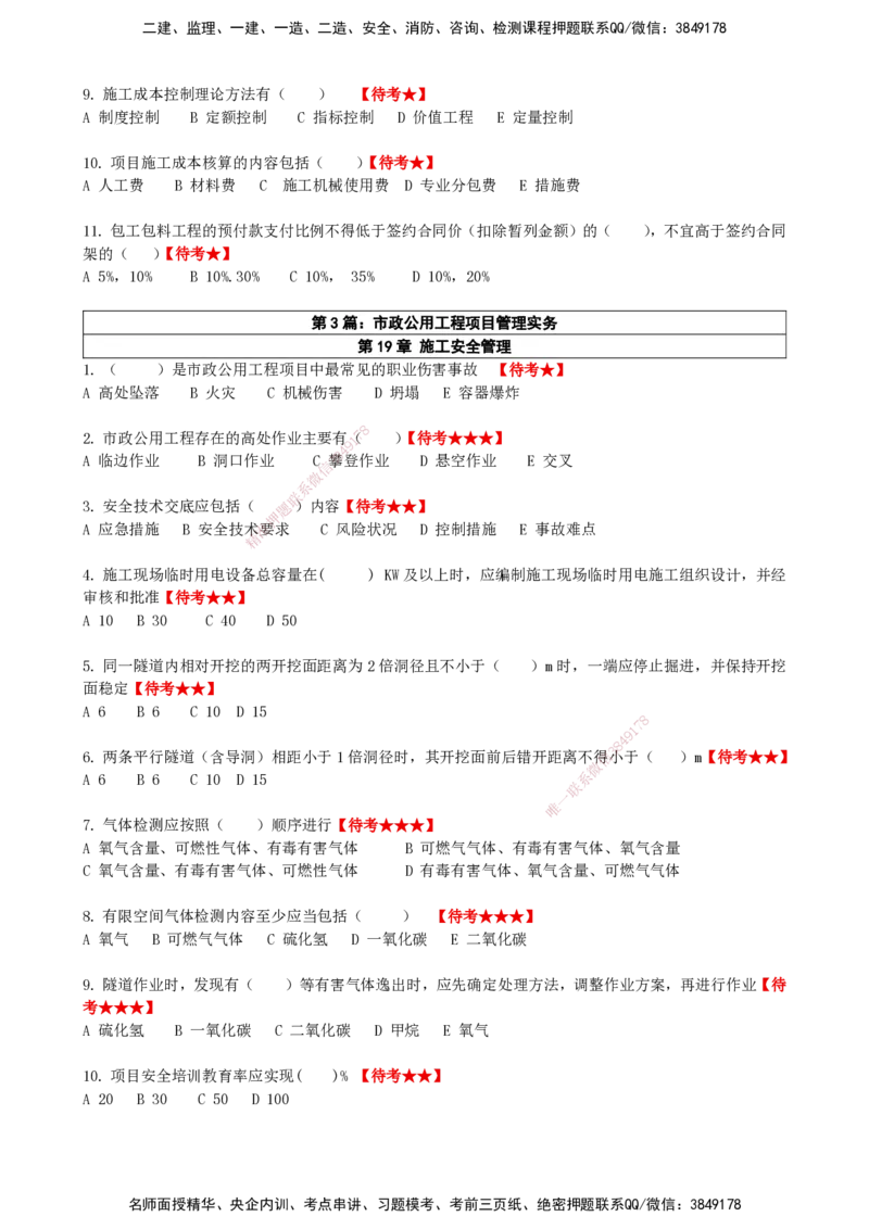 LCF-市政-选择题易点通-吕从发_2026年一级建造师_2026年一建市政_2025年一建市政SVIP_01-精华文档✿电子教材✿历年真题_84-市政《默写本+案例问答+选择题》LCF