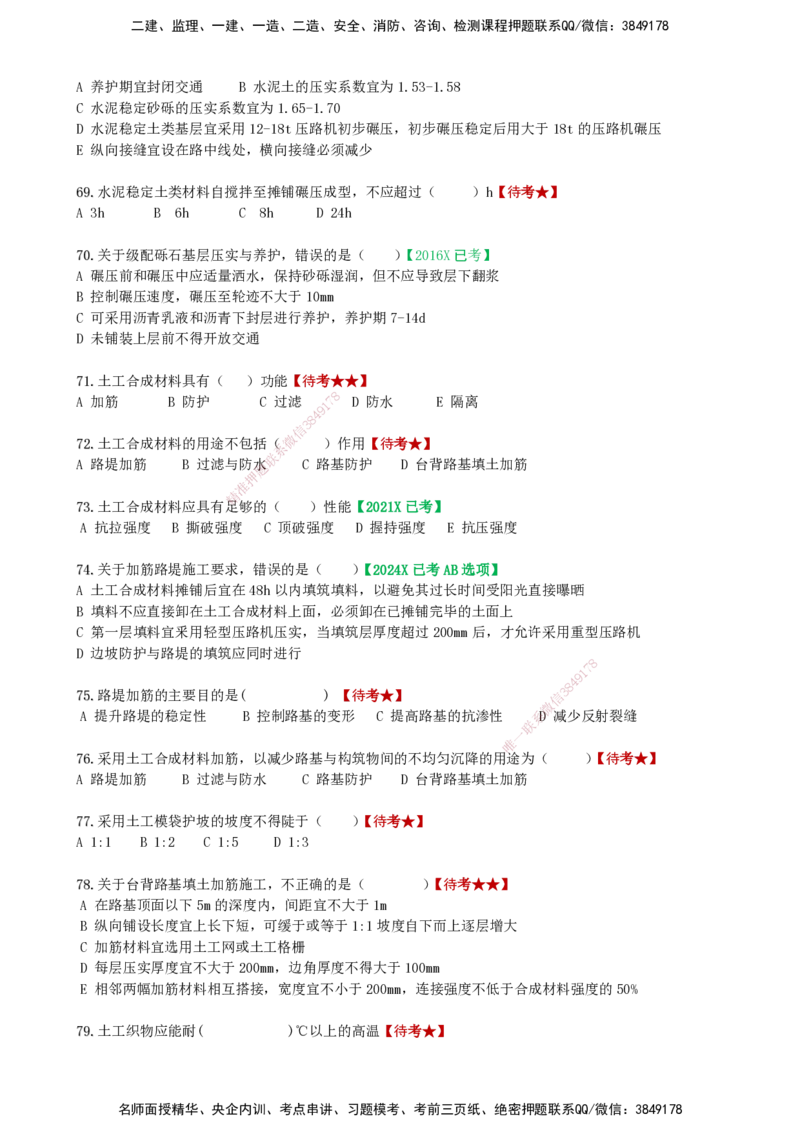 LCF-市政-选择题易点通-吕从发_2026年一级建造师_2026年一建市政_2025年一建市政SVIP_01-精华文档✿电子教材✿历年真题_84-市政《默写本+案例问答+选择题》LCF