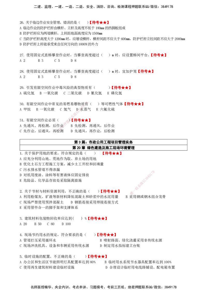 LCF-市政-选择题易点通-吕从发_2026年一级建造师_2026年一建市政_2025年一建市政SVIP_01-精华文档✿电子教材✿历年真题_84-市政《默写本+案例问答+选择题》LCF