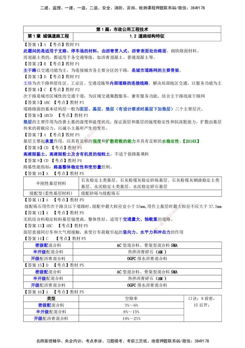 LCF-市政-选择题易点通-吕从发_2026年一级建造师_2026年一建市政_2025年一建市政SVIP_01-精华文档✿电子教材✿历年真题_84-市政《默写本+案例问答+选择题》LCF