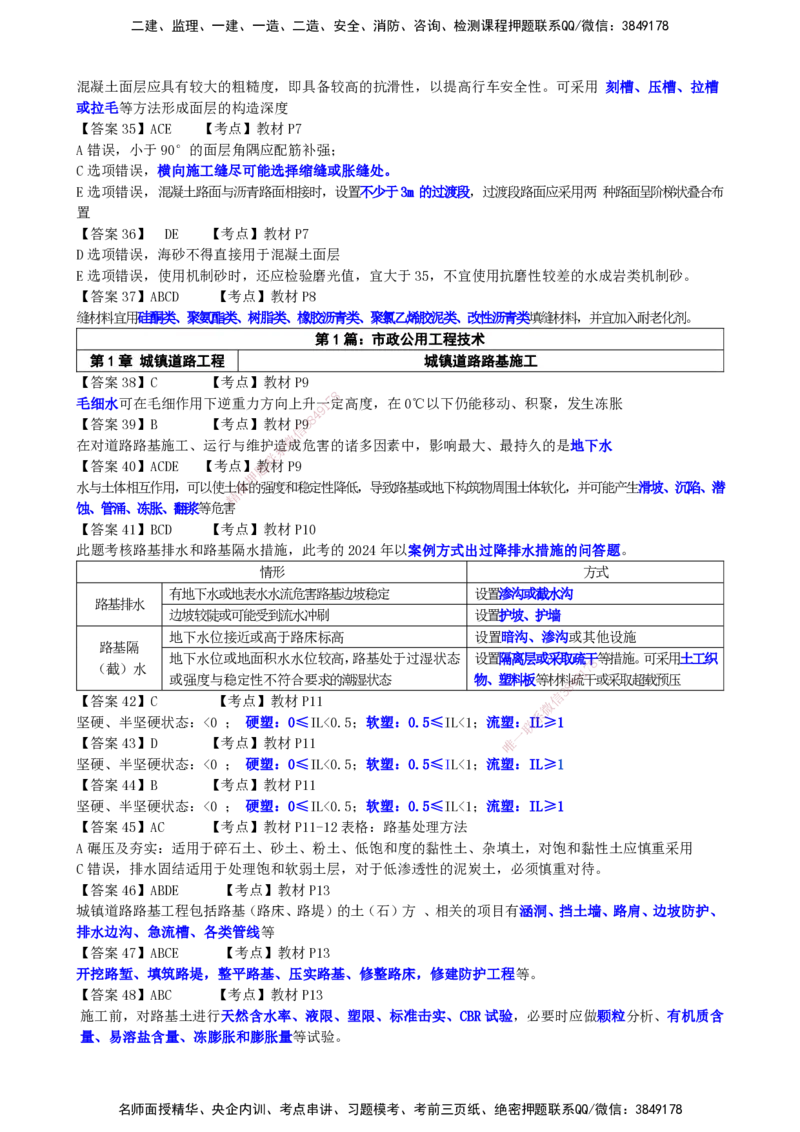 LCF-市政-选择题易点通-吕从发_2026年一级建造师_2026年一建市政_2025年一建市政SVIP_01-精华文档✿电子教材✿历年真题_84-市政《默写本+案例问答+选择题》LCF