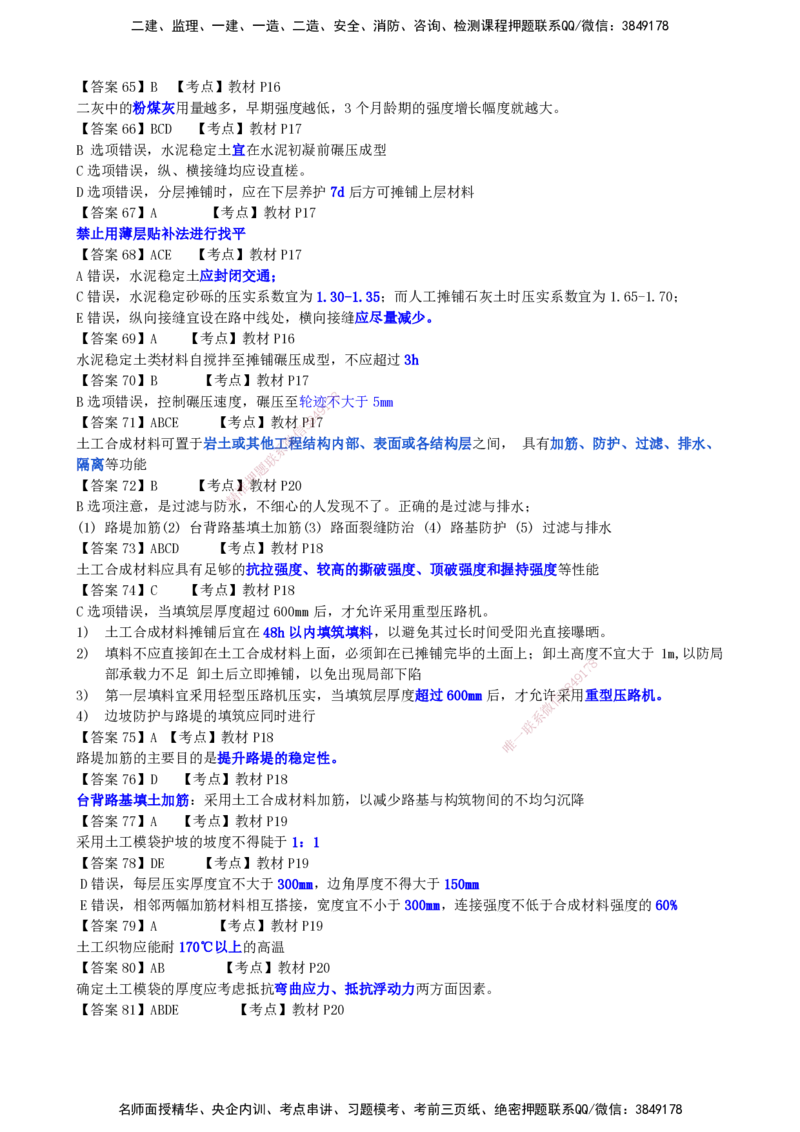 LCF-市政-选择题易点通-吕从发_2026年一级建造师_2026年一建市政_2025年一建市政SVIP_01-精华文档✿电子教材✿历年真题_84-市政《默写本+案例问答+选择题》LCF