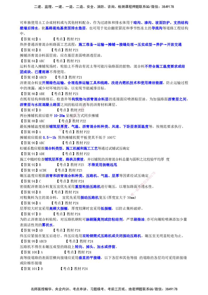 LCF-市政-选择题易点通-吕从发_2026年一级建造师_2026年一建市政_2025年一建市政SVIP_01-精华文档✿电子教材✿历年真题_84-市政《默写本+案例问答+选择题》LCF