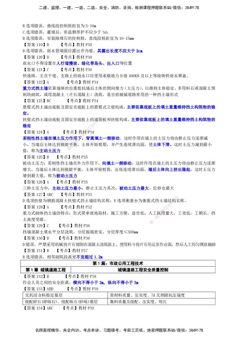 LCF-市政-选择题易点通-吕从发_2026年一级建造师_2026年一建市政_2025年一建市政SVIP_01-精华文档✿电子教材✿历年真题_84-市政《默写本+案例问答+选择题》LCF