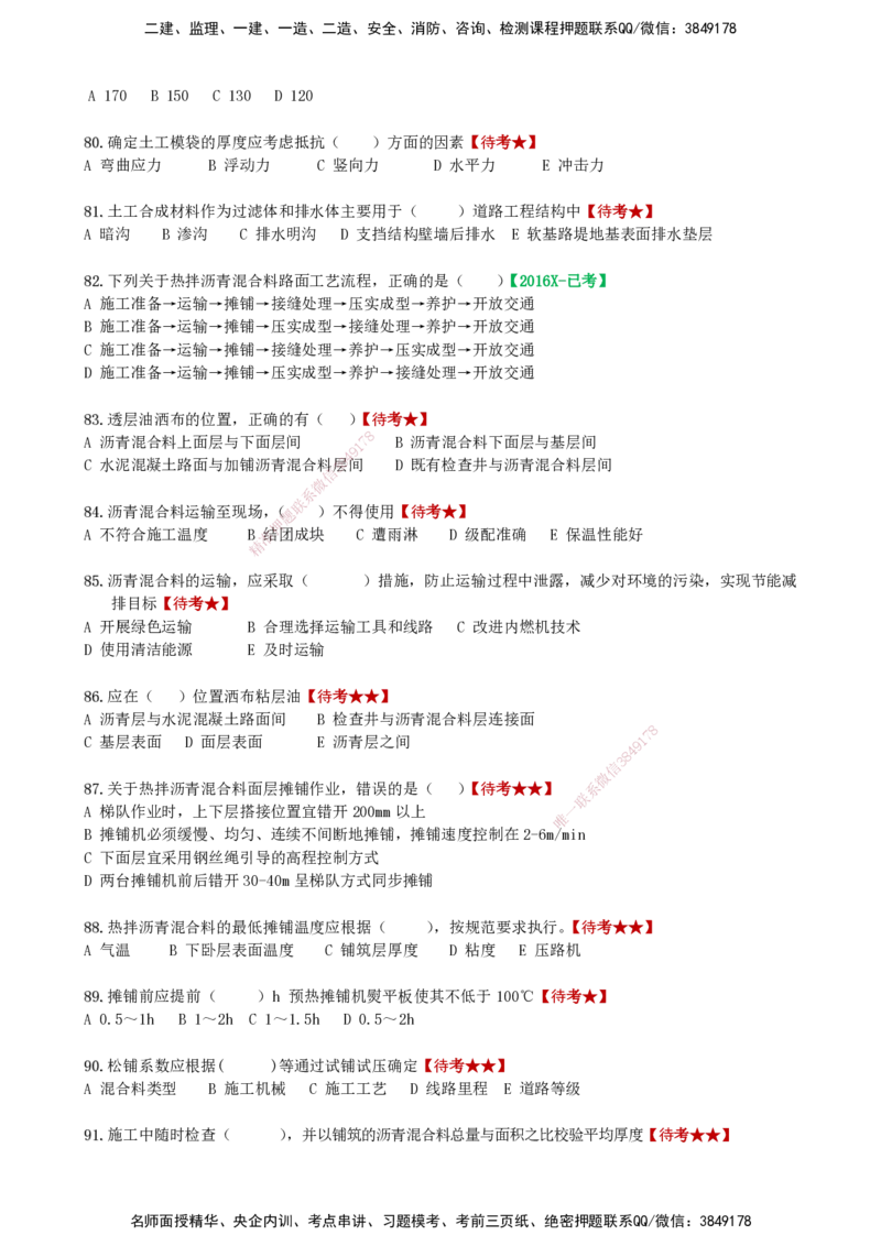 LCF-市政-选择题易点通-吕从发_2026年一级建造师_2026年一建市政_2025年一建市政SVIP_01-精华文档✿电子教材✿历年真题_84-市政《默写本+案例问答+选择题》LCF