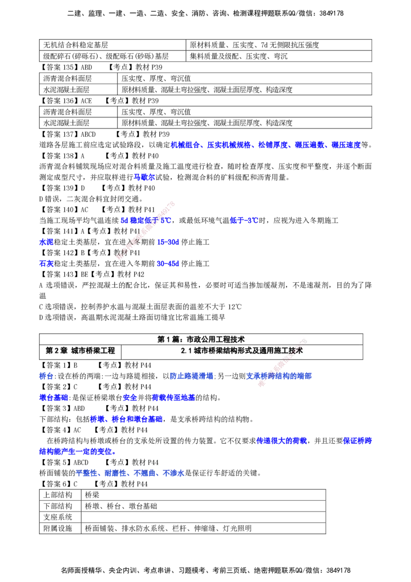 LCF-市政-选择题易点通-吕从发_2026年一级建造师_2026年一建市政_2025年一建市政SVIP_01-精华文档✿电子教材✿历年真题_84-市政《默写本+案例问答+选择题》LCF