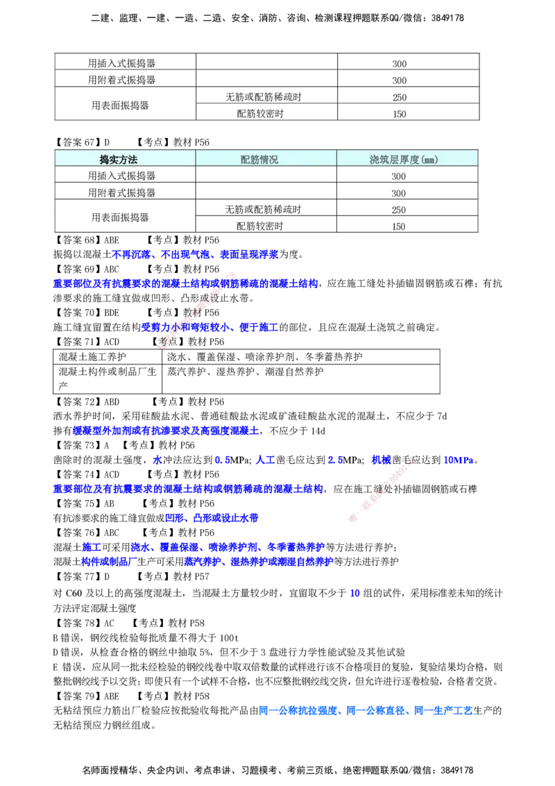 LCF-市政-选择题易点通-吕从发_2026年一级建造师_2026年一建市政_2025年一建市政SVIP_01-精华文档✿电子教材✿历年真题_84-市政《默写本+案例问答+选择题》LCF