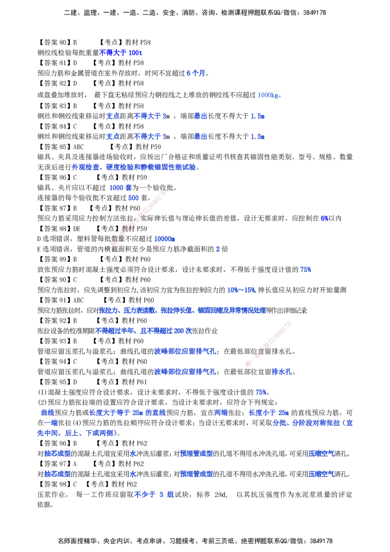 LCF-市政-选择题易点通-吕从发_2026年一级建造师_2026年一建市政_2025年一建市政SVIP_01-精华文档✿电子教材✿历年真题_84-市政《默写本+案例问答+选择题》LCF