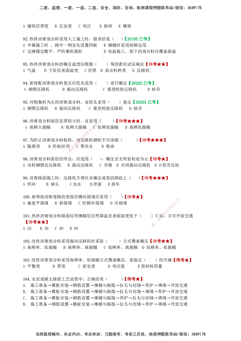 LCF-市政-选择题易点通-吕从发_2026年一级建造师_2026年一建市政_2025年一建市政SVIP_01-精华文档✿电子教材✿历年真题_84-市政《默写本+案例问答+选择题》LCF