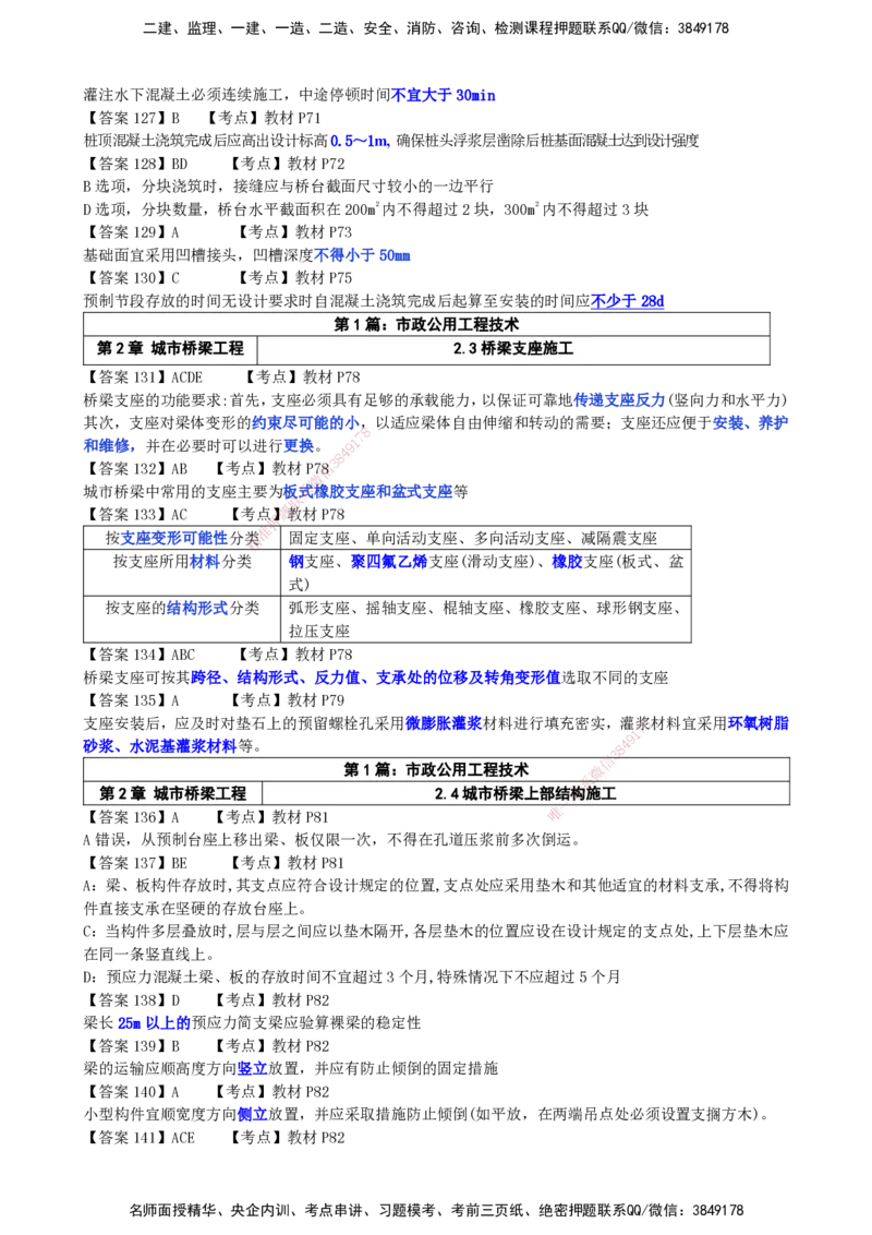 LCF-市政-选择题易点通-吕从发_2026年一级建造师_2026年一建市政_2025年一建市政SVIP_01-精华文档✿电子教材✿历年真题_84-市政《默写本+案例问答+选择题》LCF
