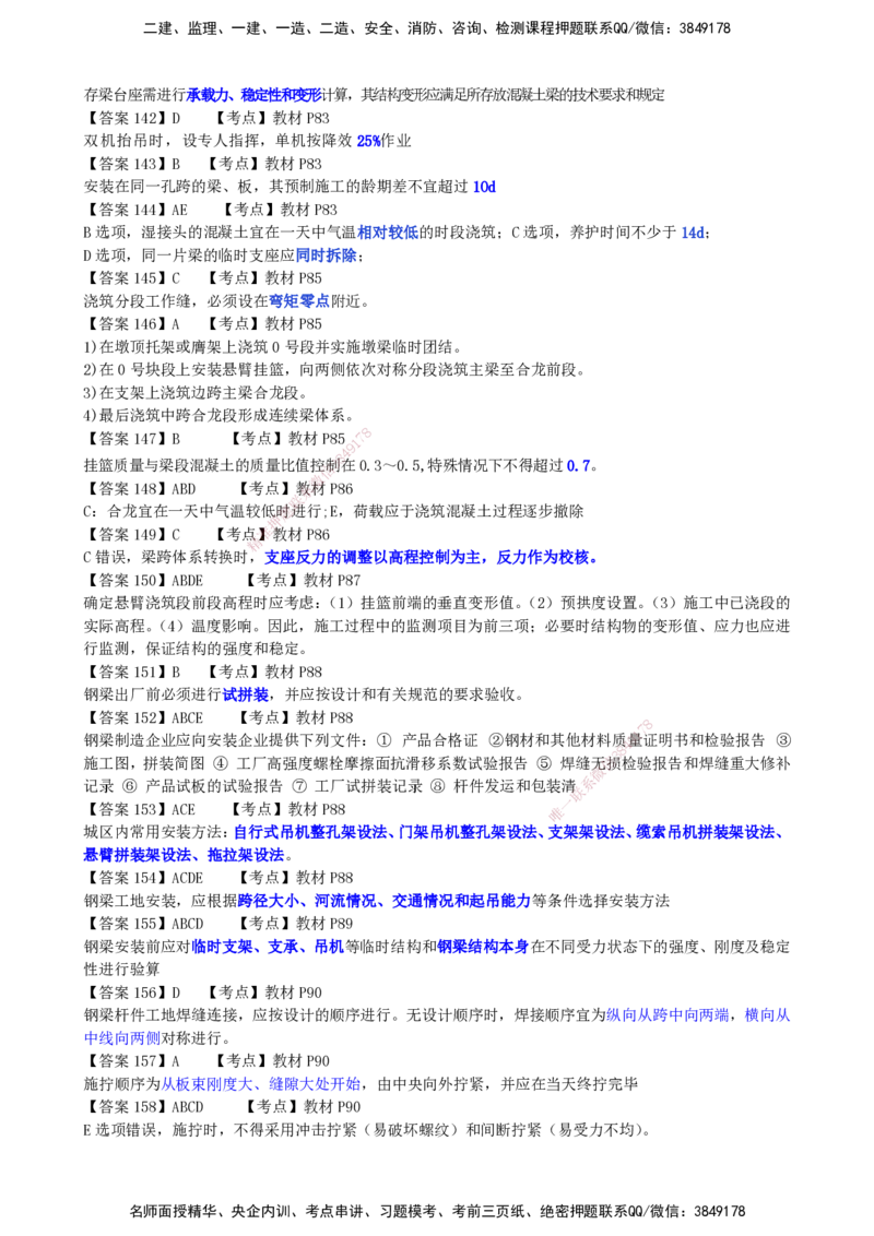 LCF-市政-选择题易点通-吕从发_2026年一级建造师_2026年一建市政_2025年一建市政SVIP_01-精华文档✿电子教材✿历年真题_84-市政《默写本+案例问答+选择题》LCF