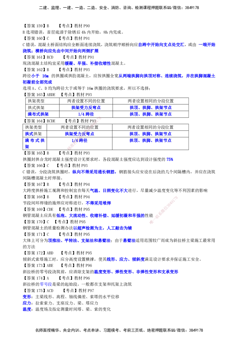 LCF-市政-选择题易点通-吕从发_2026年一级建造师_2026年一建市政_2025年一建市政SVIP_01-精华文档✿电子教材✿历年真题_84-市政《默写本+案例问答+选择题》LCF