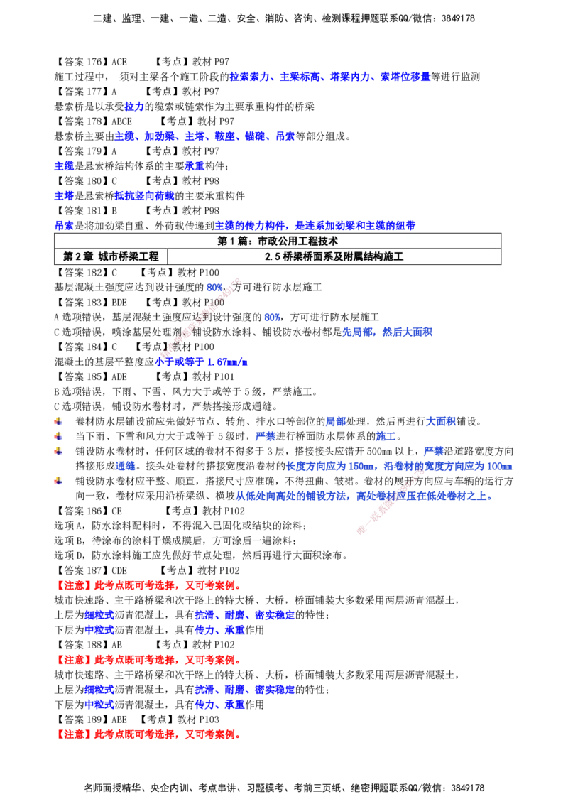 LCF-市政-选择题易点通-吕从发_2026年一级建造师_2026年一建市政_2025年一建市政SVIP_01-精华文档✿电子教材✿历年真题_84-市政《默写本+案例问答+选择题》LCF