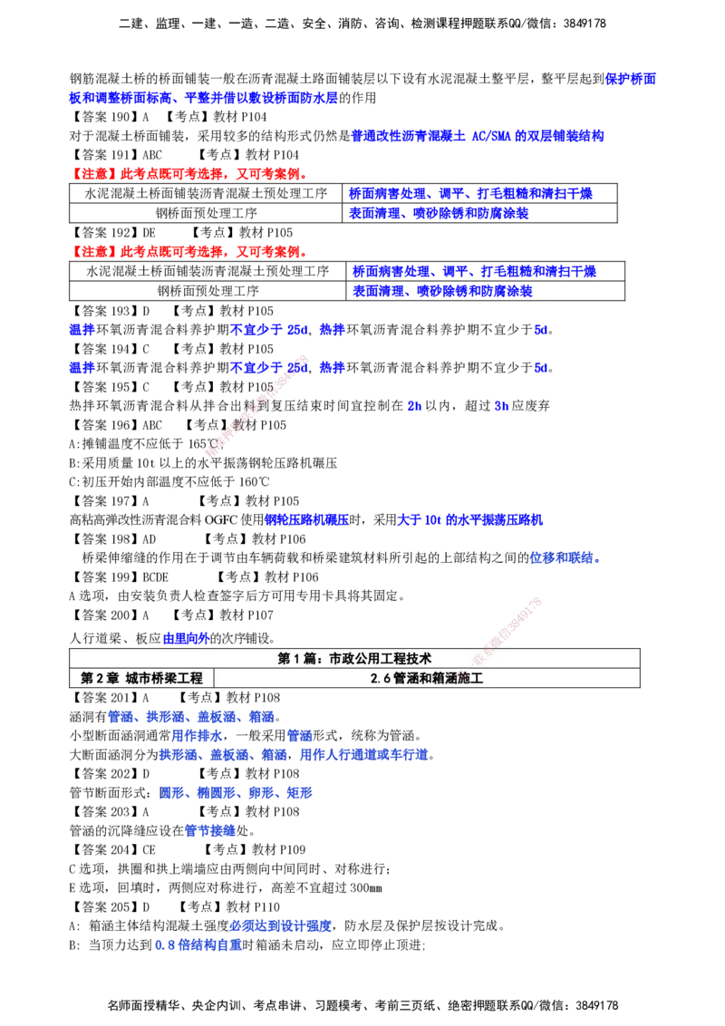 LCF-市政-选择题易点通-吕从发_2026年一级建造师_2026年一建市政_2025年一建市政SVIP_01-精华文档✿电子教材✿历年真题_84-市政《默写本+案例问答+选择题》LCF