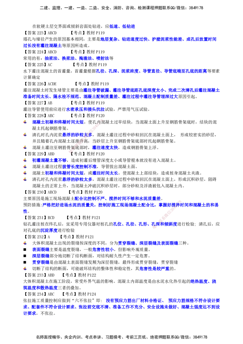 LCF-市政-选择题易点通-吕从发_2026年一级建造师_2026年一建市政_2025年一建市政SVIP_01-精华文档✿电子教材✿历年真题_84-市政《默写本+案例问答+选择题》LCF