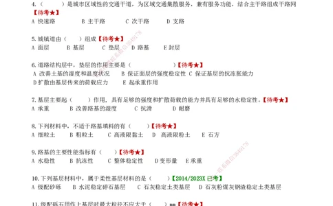 LCF-市政-选择题易点通-吕从发_2026年一级建造师_2026年一建市政_2025年一建市政SVIP_01-精华文档✿电子教材✿历年真题_84-市政《默写本+案例问答+选择题》LCF