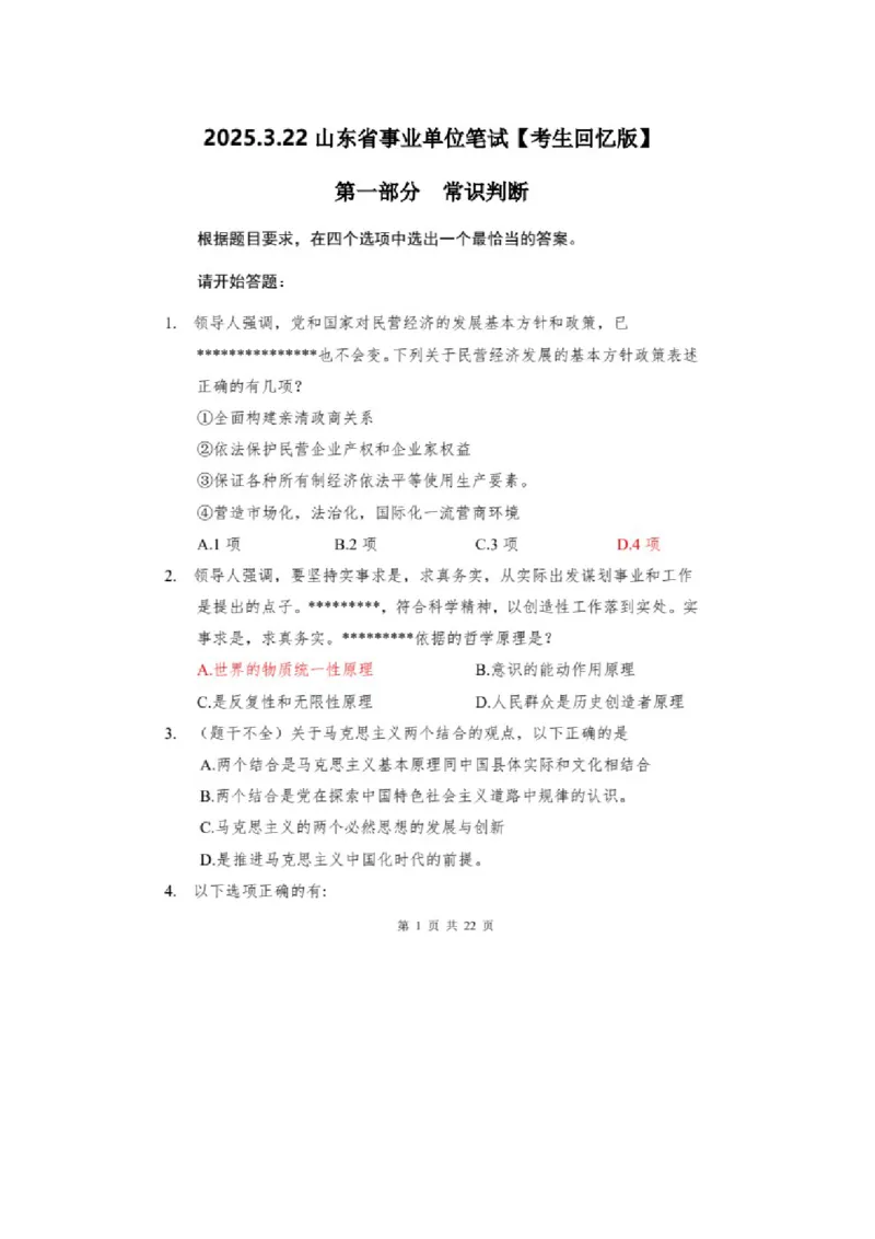 2025山东事业单位考试真题答案_山东考公资料包_1、2025山东事业单位统考真题答案_综应真题答案（直接保存）_2025山东事业单位考试真题答案