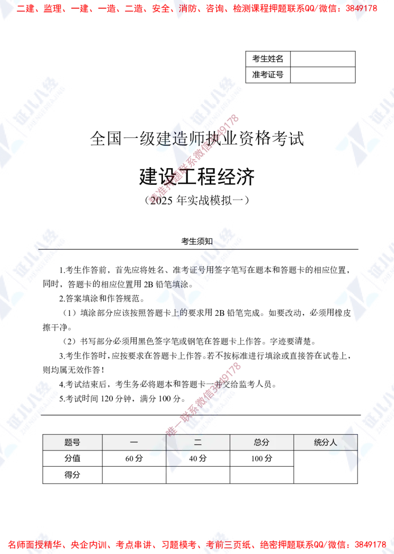 Removed_(1)--一建经济实战模考01（题目）_2026年一级建造师_2026年一建经济_2025年一建经济SVIP_03-习题精析✿实战特训✿模考通关_57-经济《实战套卷班》张云芳ZBJ