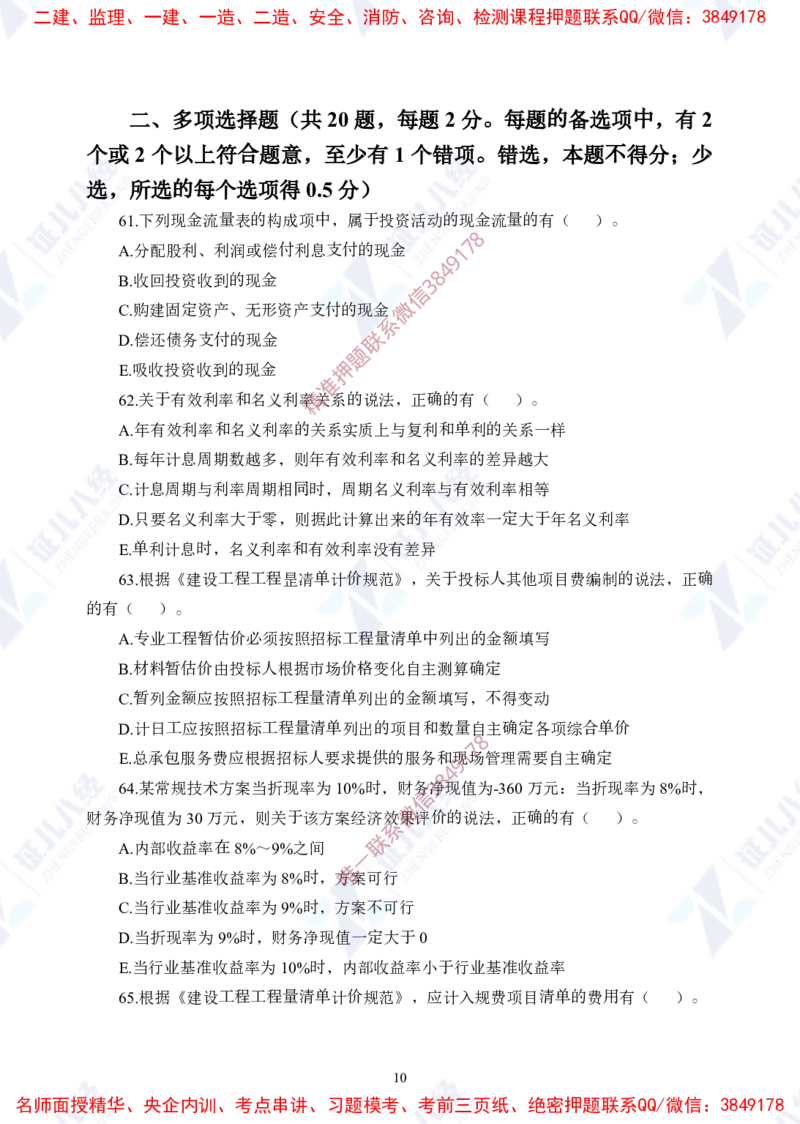 Removed_(1)--一建经济实战模考01（题目）_2026年一级建造师_2026年一建经济_2025年一建经济SVIP_03-习题精析✿实战特训✿模考通关_57-经济《实战套卷班》张云芳ZBJ