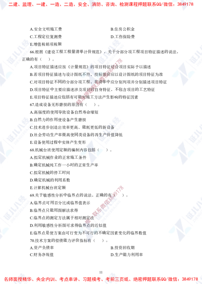 Removed_(1)--一建经济实战模考01（题目）_2026年一级建造师_2026年一建经济_2025年一建经济SVIP_03-习题精析✿实战特训✿模考通关_57-经济《实战套卷班》张云芳ZBJ