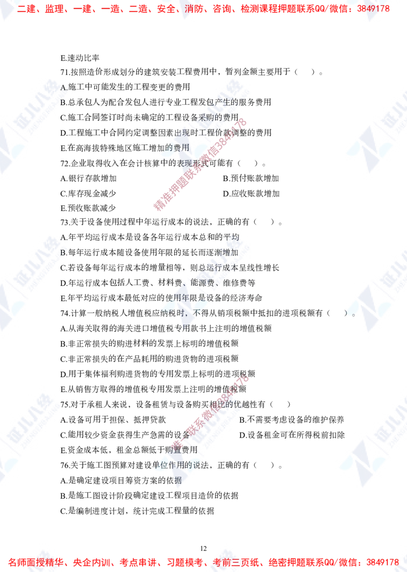 Removed_(1)--一建经济实战模考01（题目）_2026年一级建造师_2026年一建经济_2025年一建经济SVIP_03-习题精析✿实战特训✿模考通关_57-经济《实战套卷班》张云芳ZBJ
