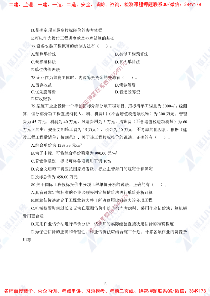 Removed_(1)--一建经济实战模考01（题目）_2026年一级建造师_2026年一建经济_2025年一建经济SVIP_03-习题精析✿实战特训✿模考通关_57-经济《实战套卷班》张云芳ZBJ