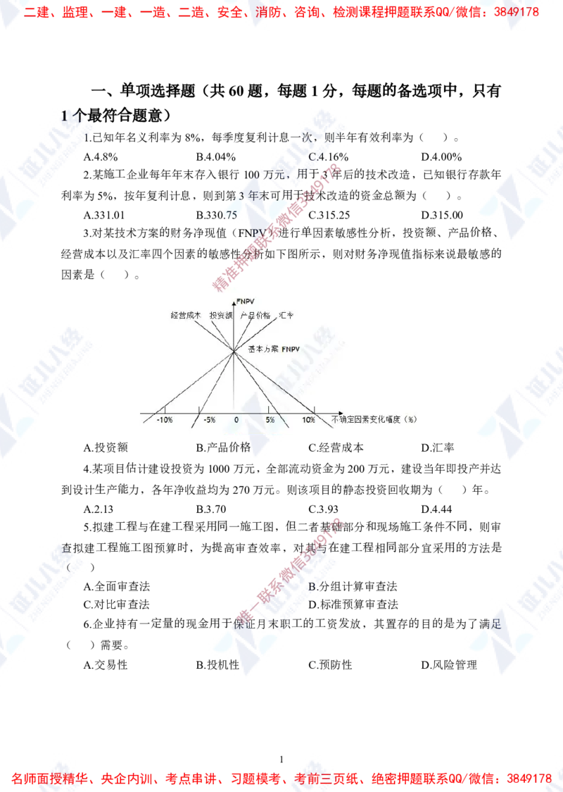 Removed_(1)--一建经济实战模考01（题目）_2026年一级建造师_2026年一建经济_2025年一建经济SVIP_03-习题精析✿实战特训✿模考通关_57-经济《实战套卷班》张云芳ZBJ