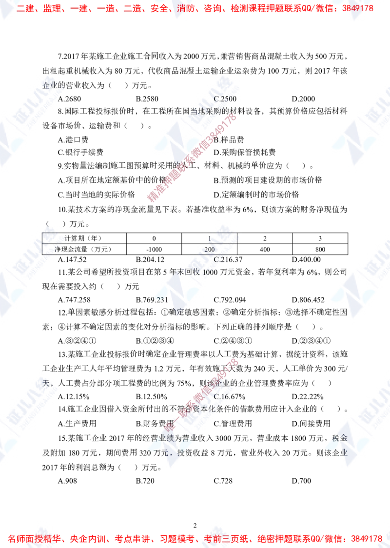 Removed_(1)--一建经济实战模考01（题目）_2026年一级建造师_2026年一建经济_2025年一建经济SVIP_03-习题精析✿实战特训✿模考通关_57-经济《实战套卷班》张云芳ZBJ