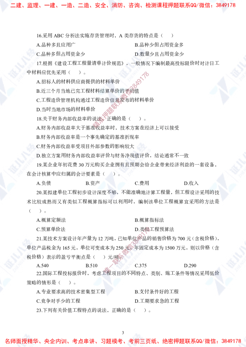 Removed_(1)--一建经济实战模考01（题目）_2026年一级建造师_2026年一建经济_2025年一建经济SVIP_03-习题精析✿实战特训✿模考通关_57-经济《实战套卷班》张云芳ZBJ