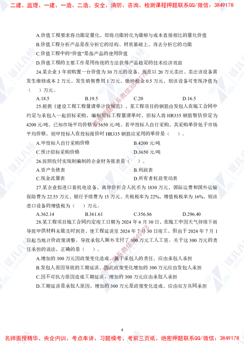 Removed_(1)--一建经济实战模考01（题目）_2026年一级建造师_2026年一建经济_2025年一建经济SVIP_03-习题精析✿实战特训✿模考通关_57-经济《实战套卷班》张云芳ZBJ