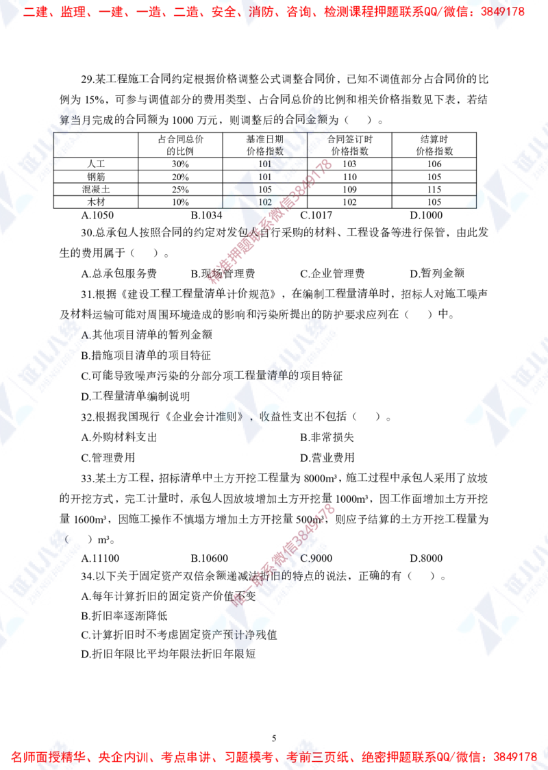 Removed_(1)--一建经济实战模考01（题目）_2026年一级建造师_2026年一建经济_2025年一建经济SVIP_03-习题精析✿实战特训✿模考通关_57-经济《实战套卷班》张云芳ZBJ