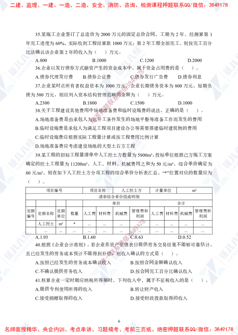 Removed_(1)--一建经济实战模考01（题目）_2026年一级建造师_2026年一建经济_2025年一建经济SVIP_03-习题精析✿实战特训✿模考通关_57-经济《实战套卷班》张云芳ZBJ